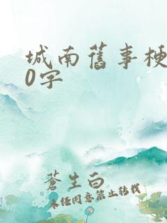 城南旧事梗概50字