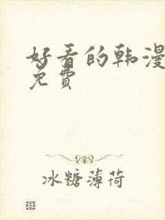 好看的韩漫漫画免费