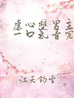 虐心双男主漫画一口气看完