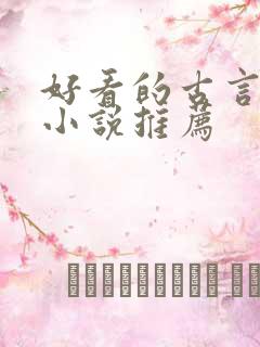 好看的古言言情小说推荐