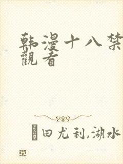 韩漫十八禁免费观看