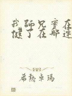 我师兄实在太稳健了在哪连载