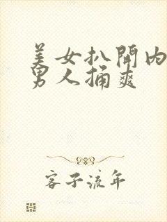 美女扒开内裤让男人捅爽