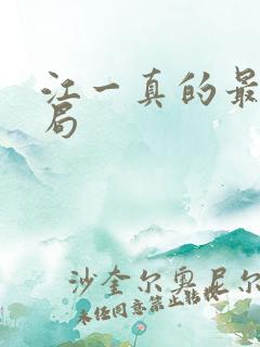 江一真的最后结局