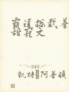 霸道总裁养成系甜宠文