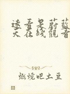 远看是蔚蓝的春天在线观看