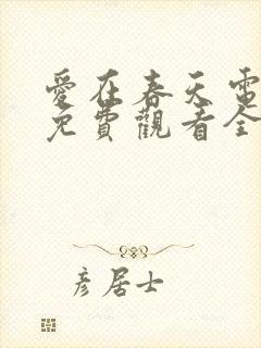 爱在春天电视剧免费观看全集