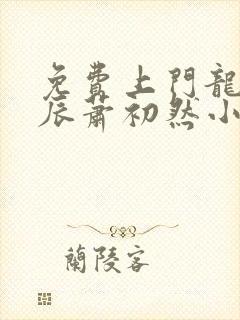 免费上门龙婿叶辰萧初然小说