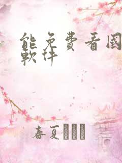 能免费看国漫的软件