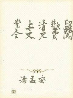 掌上清欢留不住全文免费阅读