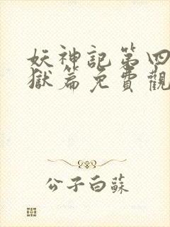 妖神记第四季黑狱篇免费观看全集