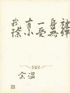 我有一身被动技徐小受无弹窗全文免费