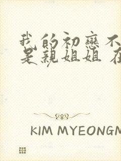 我的初恋不可能是亲姐姐 在线