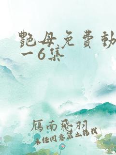 艳母免费动漫1一6集