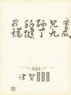 我的师兄实在太稳健了九成八