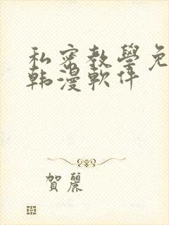 私密教学免费看韩漫软件