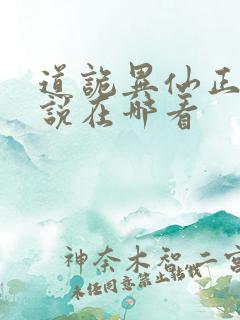 道诡异仙正版小说在哪看