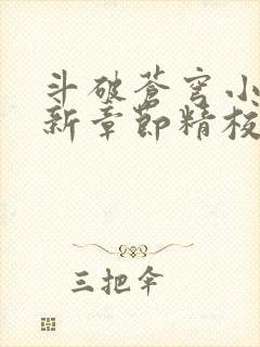 斗破苍穹小说最新章节精校版