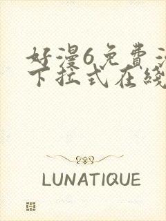 好漫6免费漫画下拉式在线看