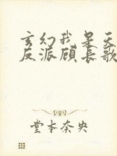 玄幻我是天命大反派顾长歌