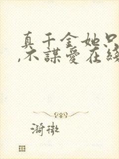 真千金她只谋权,不谋爱在线免费