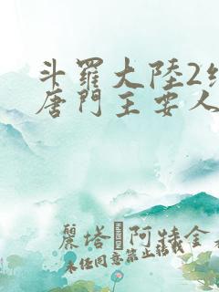 斗罗大陆2绝世唐门主要人物