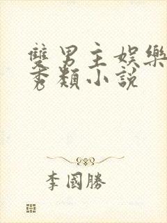 双男主娱乐圈选秀类小说