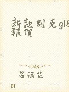 新款别克gl8报价