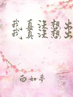 我真没想出名啊我真没想出名啊