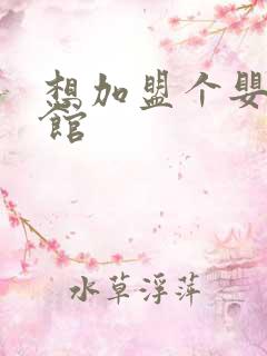 想加盟个婴幼儿馆