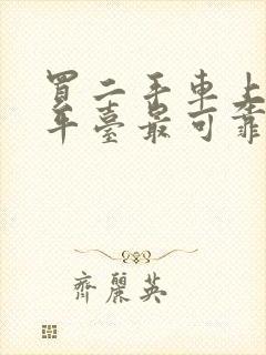 买二手车上哪个平台最可靠