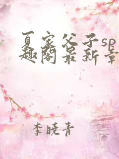 夏家父子sp笔趣阁最新章节更新