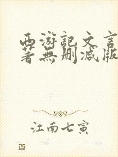 西游记文言文原著无删减版