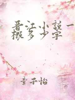 晋江小说一章大概多少字