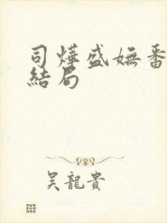 司烨盛妩番外大结局