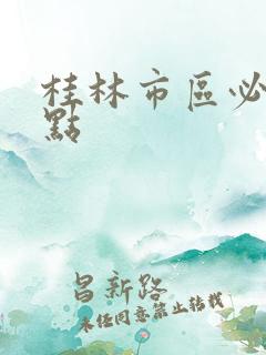 桂林市区必玩景点