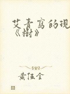 艾青写的现代诗《树》