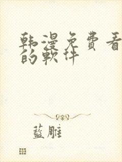 韩漫免费看漫画的软件