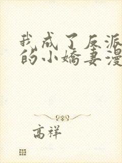 我成了反派大佬的小娇妻漫画免费下拉