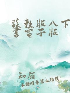 苏教版八下物理书电子版