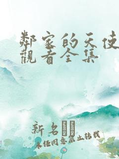 邻家的天使免费观看全集