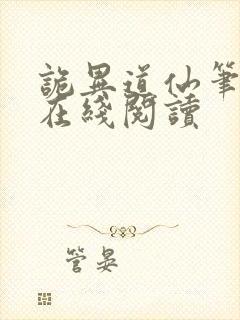 诡异道仙笔趣阁在线阅读