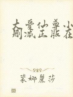 大爱仙尊小说无删减正版在线阅读