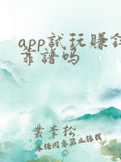 app试玩赚钱靠谱吗