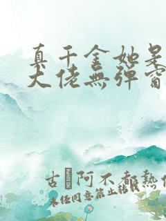 真千金她是全能大佬无弹窗全文免费阅读