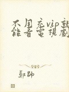 不用充vip就能看电视剧的软件