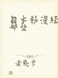 日本动漫经典有哪些