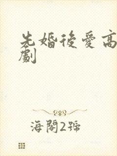 先婚后爱高清短剧