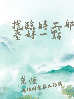 找临时工哪个平台好一点