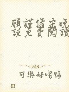 顾谨修宋晚溪小说免费阅读最新章节